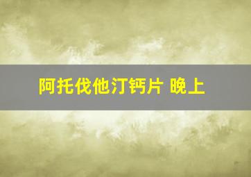 阿托伐他汀钙片 晚上